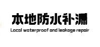 安定本地防水补漏